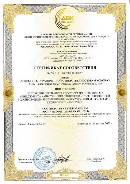 Сертификат соответствия системы менеджмента качества ГОСТ ISO 9001-2015